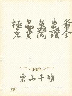 极品万岁爷小说免费阅读全文无删减