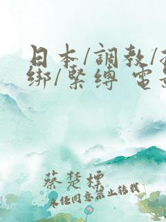 日本/调教/捆绑/紧缚 电影