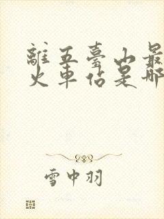 离五台山最近的火车站是哪