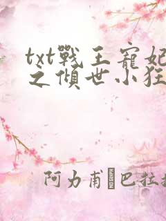 txt战王宠妃之倾世小狂医
