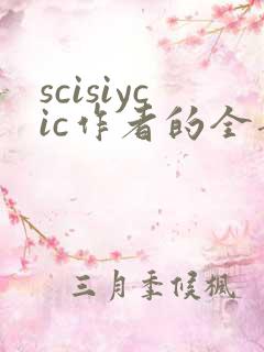 scisiycic作者的全部小说