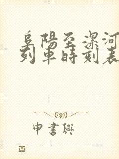 阜阳至漯河火车列车时刻表