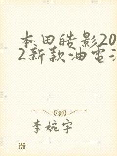 本田皓影2022新款油电混动