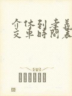 介休到孝义的公交车时间表 介休到孝义的公交车时间表