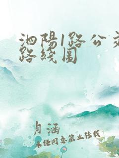 泗阳1路公交车路线图