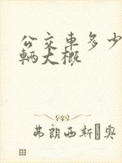 公交车多少钱一辆大概
