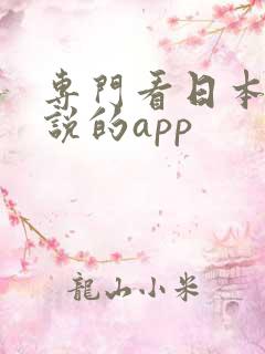 专门看日本轻小说的app