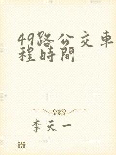 49路公交车全程时间
