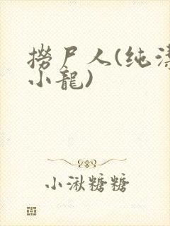 捞尸人(纯洁滴小龙)