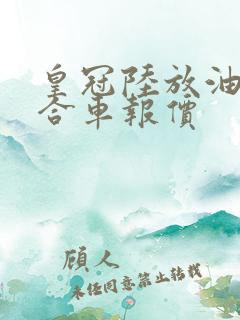皇冠陆放油电混合车报价
