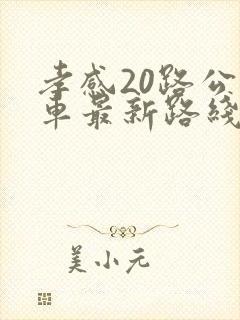 孝感20路公交车最新路线和时间