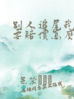 别人追尾我车我要赔偿怎么要