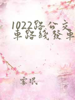 1022路公交车路线发车时间表