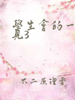 学生会的一己之见3
