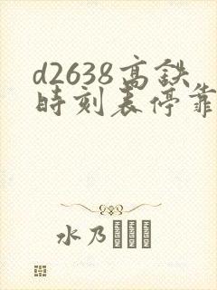 d2638高铁时刻表停靠站