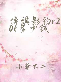传祺影豹r2.0t多少钱