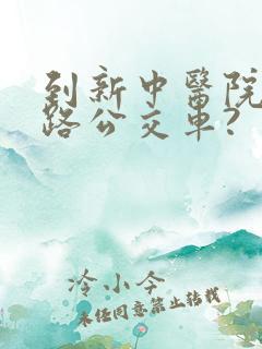 到新中医院坐几路公交车? 到新中医院坐几路公交车?