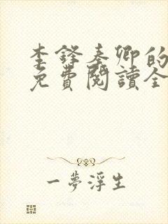 李锋秦卿的小说免费阅读全文无弹窗