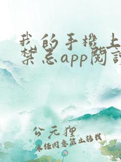 我的手机上全是禁忌app阅读 我的手机上全是禁忌app阅读