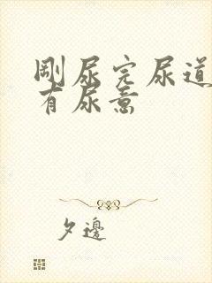 刚尿完尿道口又有尿意