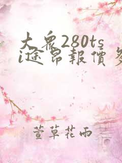 大众280tsi途昂报价多少钱一辆