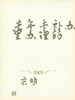 老年卡补办在哪里办理的
