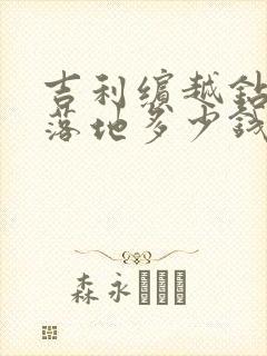 吉利缤越钻石版落地多少钱
