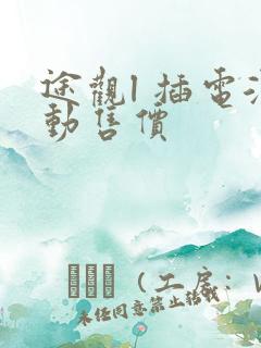 途观l 插电混动售价