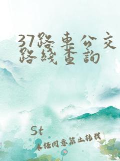 37路车公交车路线查询