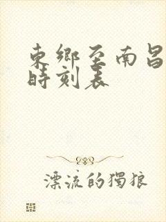 东乡至南昌火车时刻表