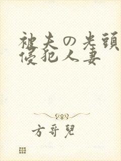 被夫の光头上司侵犯人妻