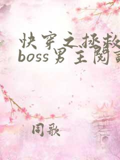 快穿之拯救黑化boss男主阅读