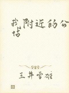 我附近的公交车站