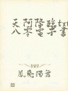 天阿降临txt八零电子书下载