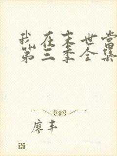 我在末世当僵尸第三季全集 我在末世当僵尸第三季全集