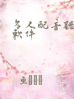 多人配音听书的软件