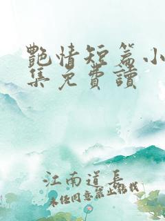 艳情短篇小说合集免费读