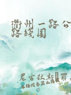 衢州一路公交车路线图
