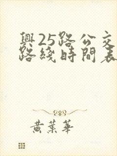 兴25路公交车路线时间表