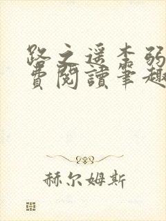 路之遥李弱水免费阅读笔趣阁