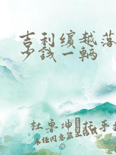 吉利缤越落地多少钱一辆