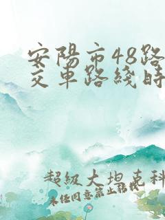安阳市48路公交车路线时间表