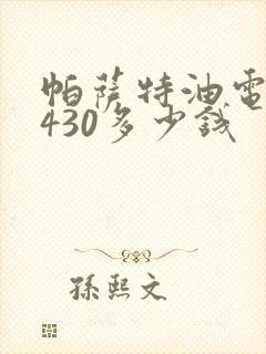 帕萨特油电混动430多少钱