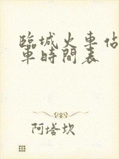 临城火车站公交车时间表