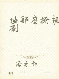 他那么撩视频漫剧 他那么撩视频漫剧