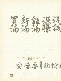 买新能源汽车跑滴滴滴赚钱吗