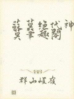 苏莫绝代神主苏莫笔趣阁