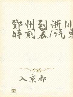 邓州到淅川汽车时刻表/汽车票查询