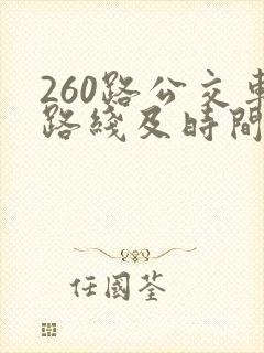 260路公交车路线及时间表