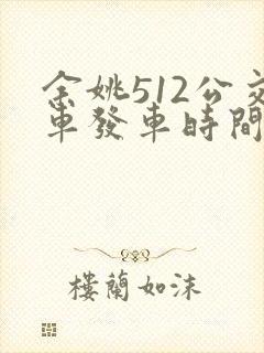 余姚512公交车发车时间表